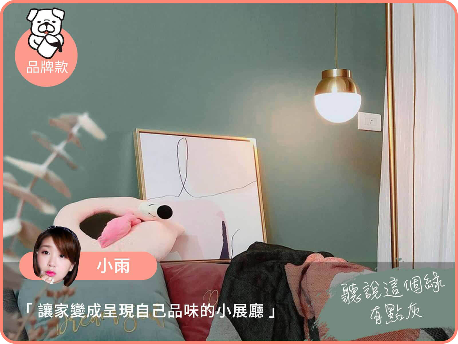 品牌款 聽說這個綠有點灰｜dH風格油漆